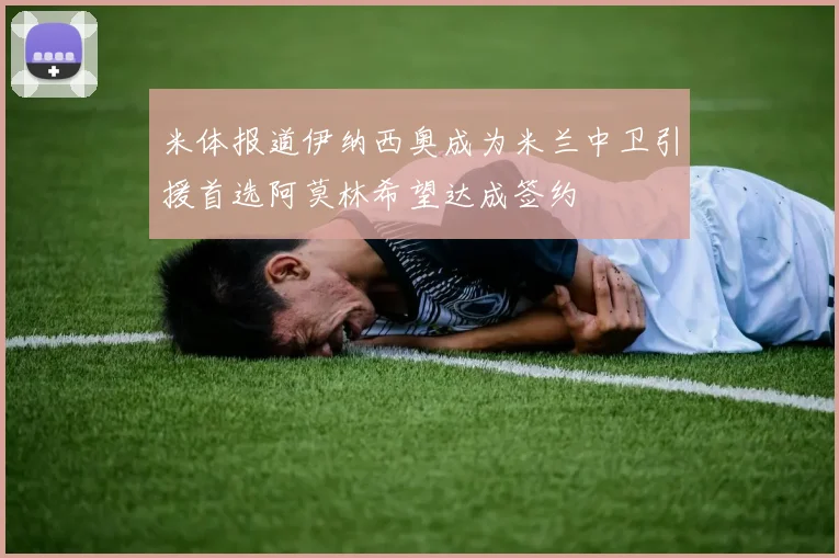 米体报道伊纳西奥成为米兰中卫引援首选阿莫林希望达成签约