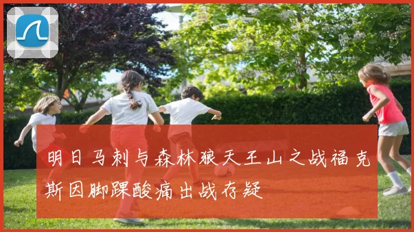 明日马刺与森林狼天王山之战福克斯因脚踝酸痛出战存疑