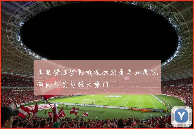 库里赞追梦影响深远新秀年就展现领袖气质与强大嗓门