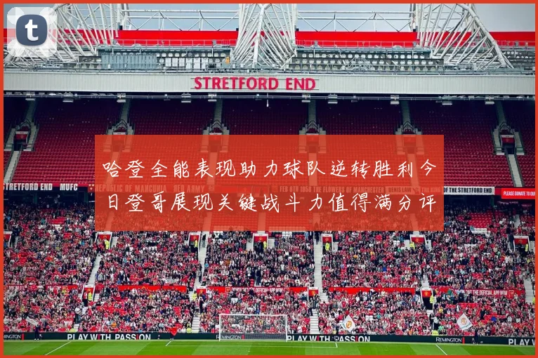 哈登全能表现助力球队逆转胜利今日登哥展现关键战斗力值得满分评价