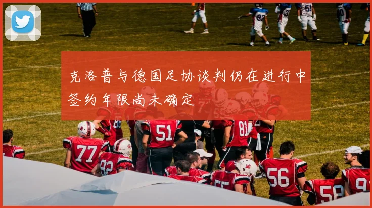 克洛普与德国足协谈判仍在进行中签约年限尚未确定