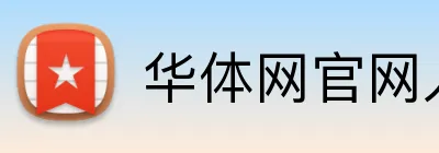 华体网官网入口 Logo